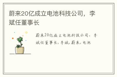 蔚来斥资20亿成立电池科技公司，李斌挂帅推动新型膜材料制造